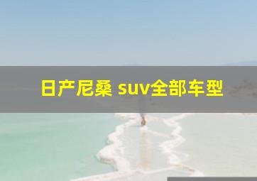 日产尼桑 suv全部车型